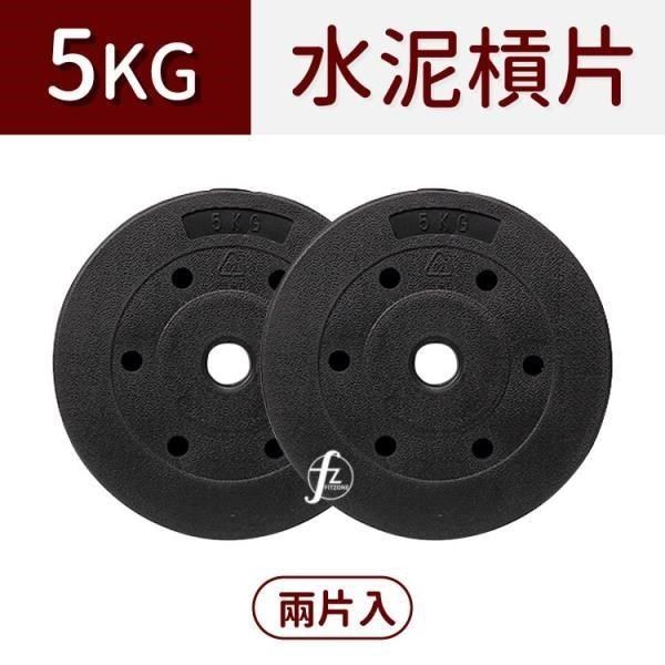 ABsport 【南紡購物中心】 5KG水泥槓片(二入=10KG) /啞鈴片/槓鈴片/塑膠槓片/重量訓練