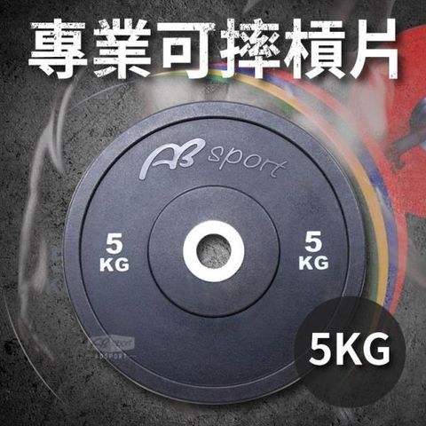 【南紡購物中心】 【ABSport】5KG奧林匹克槓片(單片售)/PU可摔槓片/健身房指定等級