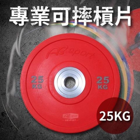 ABsport 【南紡購物中心】 25KG奧林匹克槓片(單片售)/PU可摔槓片/健身房指定等級