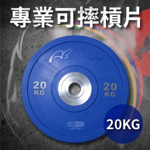 ABsport 【南紡購物中心】 20KG奧林匹克槓片(單片售)/PU可摔槓片/健身房指定等級