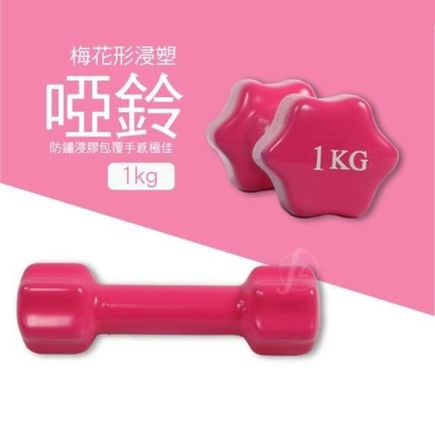 ABsport 【南紡購物中心】 梅花形啞鈴1KG(二支入)/浸塑啞鈴/韻律啞鈴/健身啞鈴