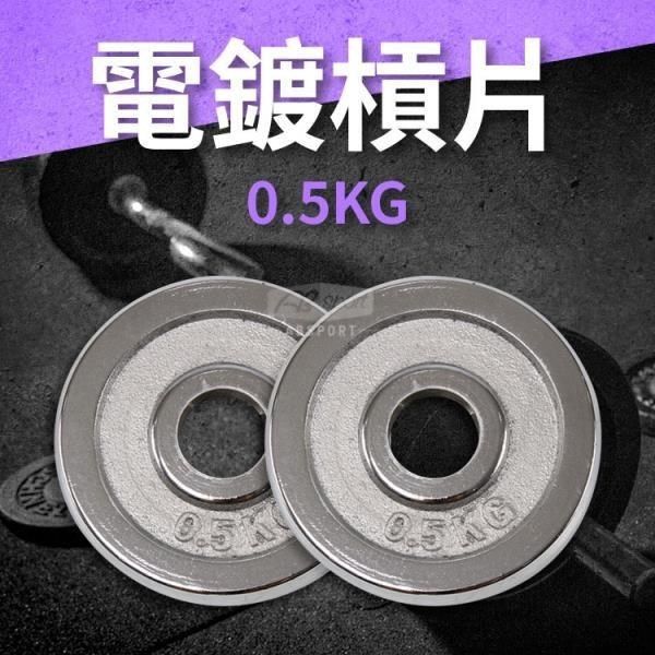 ABsport 【南紡購物中心】 0.5KG電鍍槓片(2入)/重量片/啞鈴片/槓鈴片/重量訓練