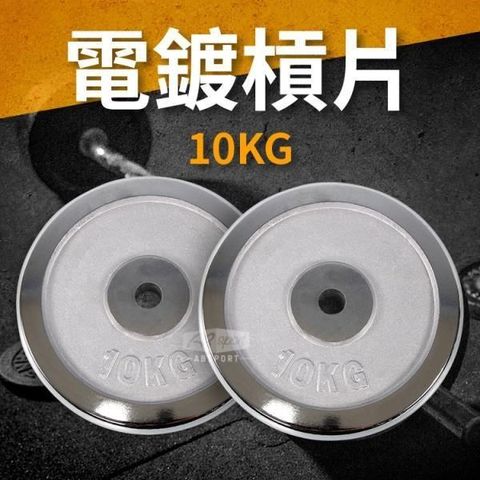 ABsport 【南紡購物中心】 10KG電鍍槓片(2入)/重量片/啞鈴片/槓鈴片/重量訓練