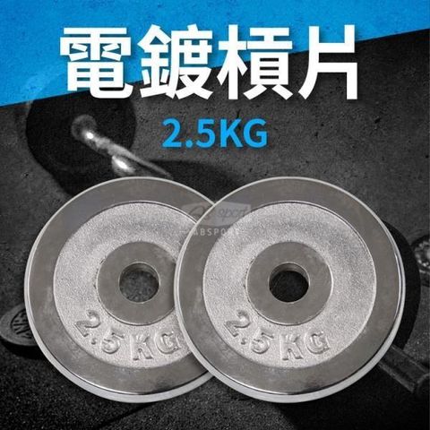 ABsport 【南紡購物中心】 2.5KG電鍍槓片(2入)/重量片/啞鈴片/槓鈴片/重量訓練