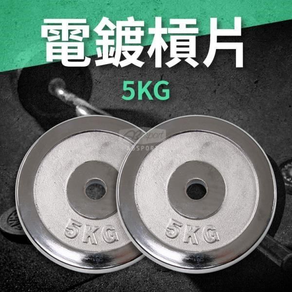 ABsport 【南紡購物中心】 5KG電鍍槓片(2入)/重量片/啞鈴片/槓鈴片/重量訓練