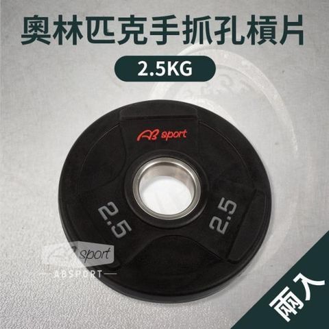 【ABSport】PU槓鈴片2.5KG(二入)/奧林匹克手抓孔槓片