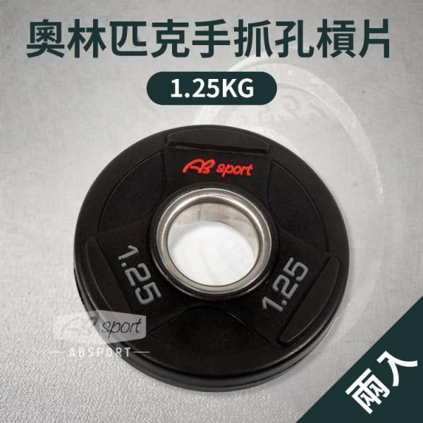 ABsport 【南紡購物中心】 PU槓鈴片1.25KG(二入)/奧林匹克手抓孔槓片