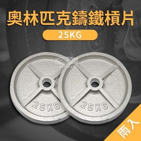 ABsport 【南紡購物中心】 25KG 奧林匹克專用槓片(二入)/烤漆槓片