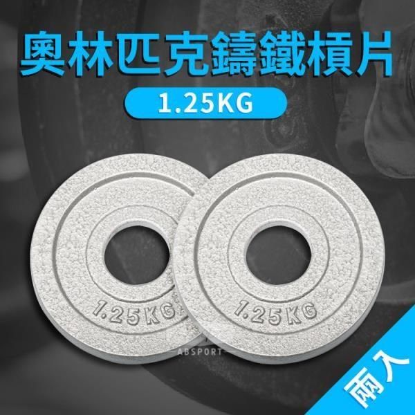 ABsport 【南紡購物中心】 1.25KG 奧林匹克專用槓片(二入)/烤漆槓片