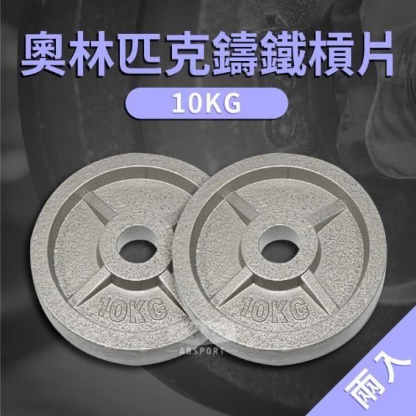 ABsport 【南紡購物中心】 10KG 奧林匹克專用槓片(二入)/烤漆槓片