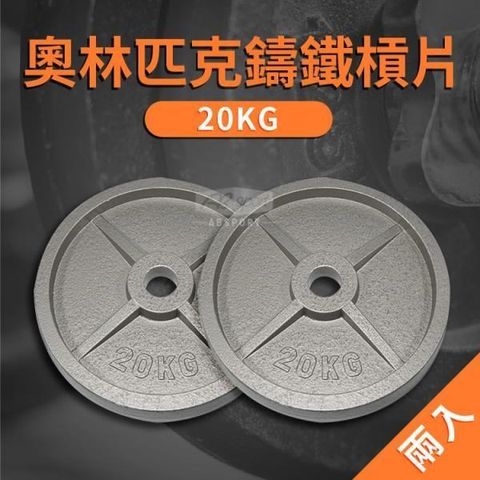 ABsport 【南紡購物中心】 20KG 奧林匹克專用槓片(二入)/烤漆槓片