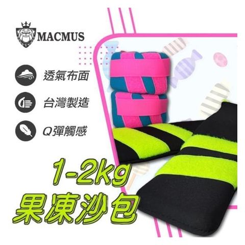 MACMUS 【南紡購物中心】 2公斤果凍運動沙包超Q軟負重沙袋單邊1公斤復健沙包運動健身復健沙包