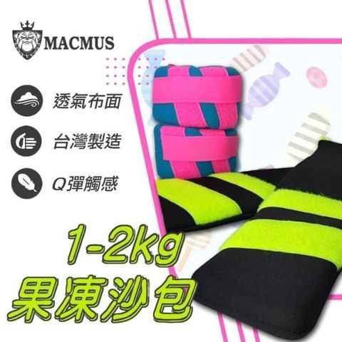 MACMUS 【南紡購物中心】 1公斤果凍運動沙包超Q軟負重沙袋單邊0.5公斤復健沙包運動健身復健沙包