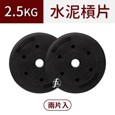 ABsport 【南紡購物中心】 2.5KG水泥槓片(二入=5KG) /啞鈴片/槓鈴片/塑膠槓片/重量訓練