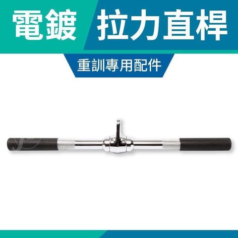 ABsport 【南紡購物中心】 20"拉力直桿/空心型拉桿/可360度旋轉拉力桿/低拉桿/重訓配件