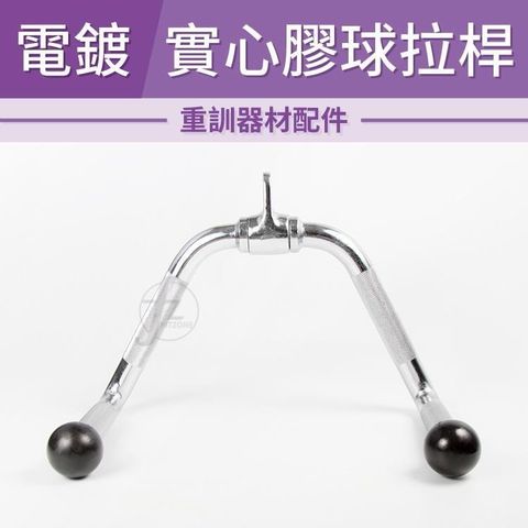 ABsport 【南紡購物中心】 電鍍實心膠球拉桿/健身器械專用拉桿/重訓配件/可360度旋轉拉力桿