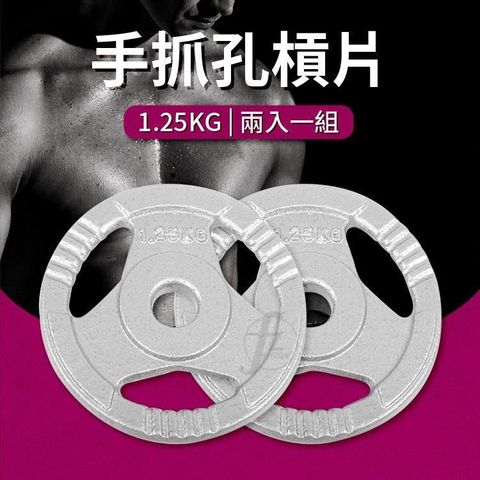 ABsport 【南紡購物中心】 手抓孔槓片1.25KG(2入=2.5KG)/槓鈴片/啞鈴片/組合式槓片