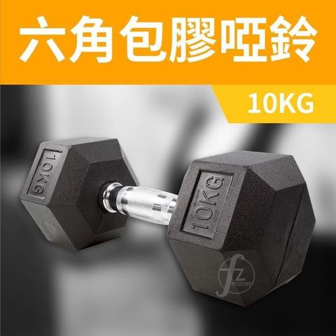 ABsport 【南紡購物中心】 包膠高質感六角啞鈴10KG(單支)/整體啞鈴/重量啞鈴/重量訓練