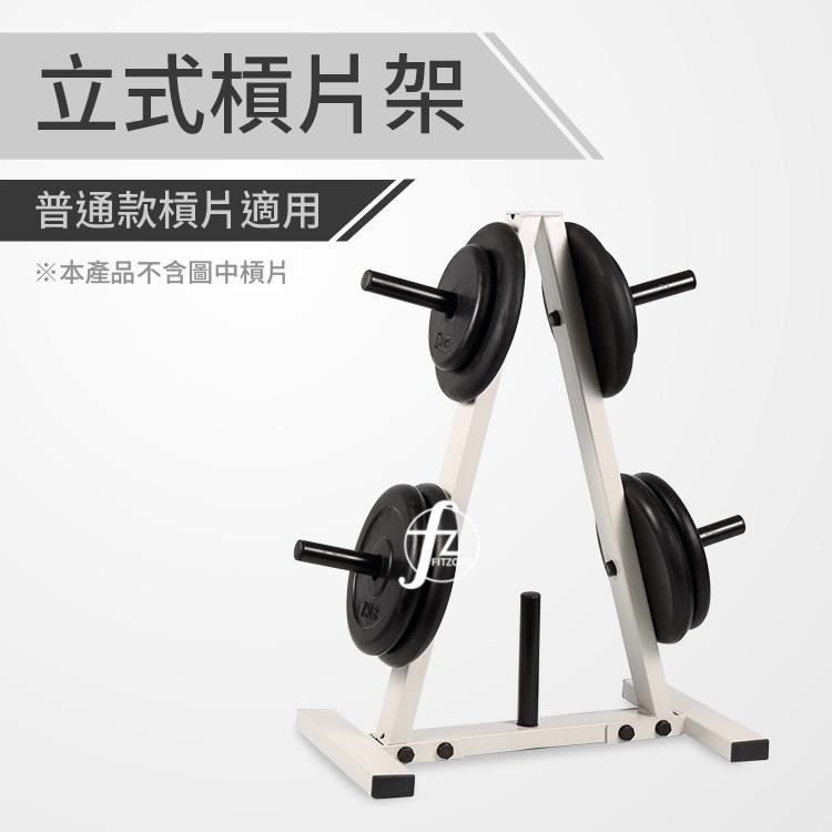 GetSport 【南紡購物中心】 1英吋立式槓片架(家用款)(A字形收納架/槓鈴片架/儲存架/居家重訓)【運動休閒館】