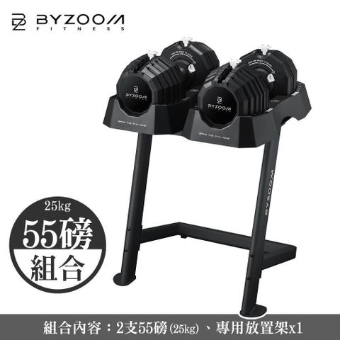 BYZOOM FITNESS 55LB調整式啞鈴*2 +啞鈴架【組合】