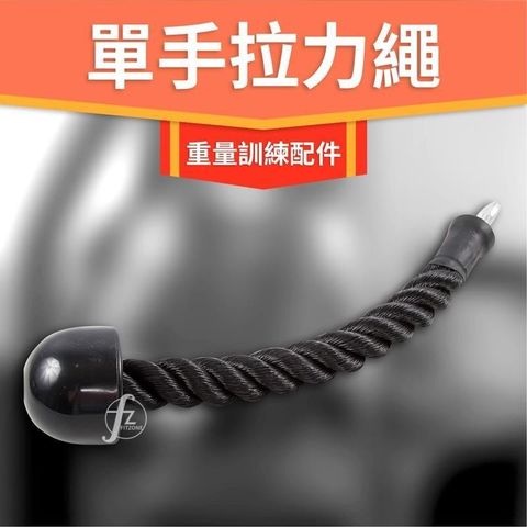 GetSport 【南紡購物中心】 單手拉力繩(三頭肌/尼龍繩/背肌訓練/二頭/重量訓練配件)【運動休閒館】