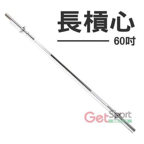 GetSport 【南紡購物中心】 長槓心60吋(附固定環/啞鈴槓心/電鍍槓片桿/鐵棒/槓鈴/舉重桿)【運動休閒館】