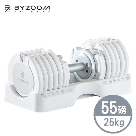 BYZOOM FITNESS 【南紡購物中心】  55磅(25kg)可調式啞鈴 白色