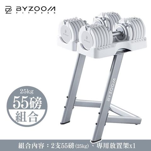 【南紡購物中心】 Byzoom Fitness 55磅(25kg) 可調式啞鈴[組合] 白色 包含放置架