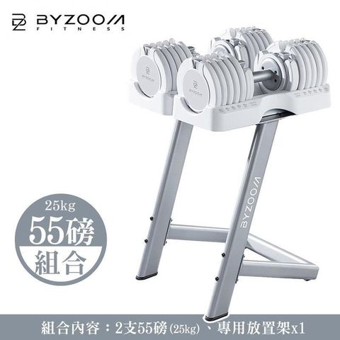 BYZOOM FITNESS 55磅(25kg) 可調式啞鈴[組合] 白色 包含放置架