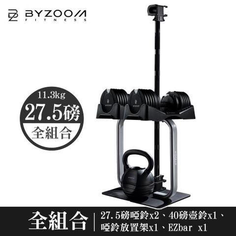 【南紡購物中心】 Byzoom Fitness 27.5磅 (12.4kg) 可調式啞鈴健身房組 [組合] 白黑可選