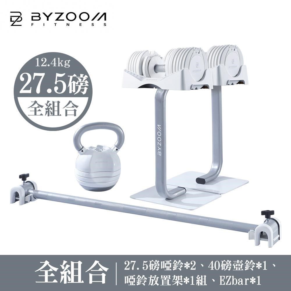 BYZOOM FITNESS 【南紡購物中心】  27.5磅 (12.4kg) 可調式啞鈴健身房組 [組合] 白黑可選