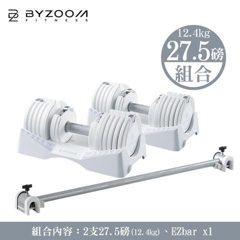 BYZOOM FITNESS 27.5磅(12.4kg)可調式啞鈴 +EZbar [組合]