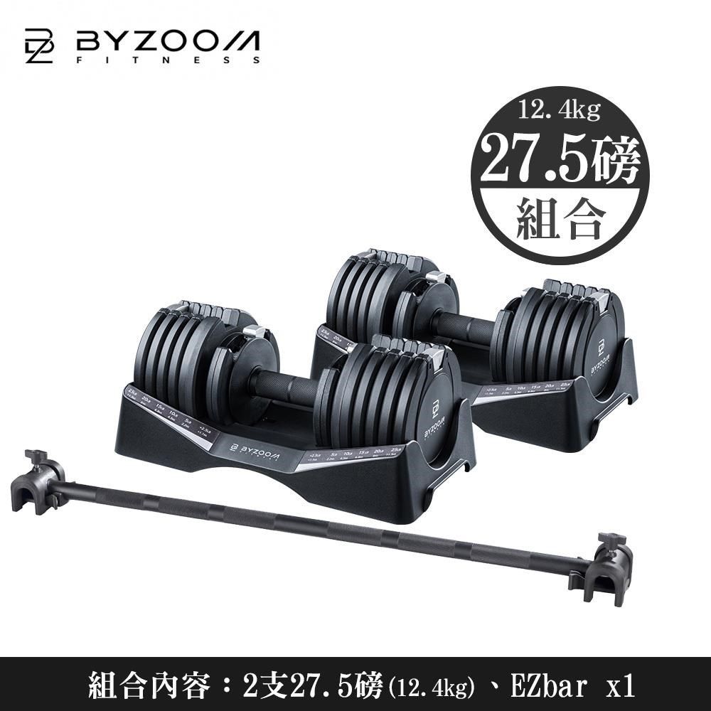 BYZOOM FITNESS 【南紡購物中心】  27.5磅(12.4kg)可調式啞鈴 槓鈴 [組合]