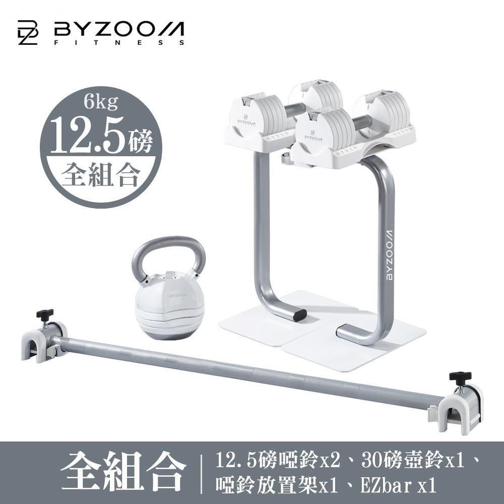 BYZOOM FITNESS 【南紡購物中心】  12.5磅(6kg)可調式啞鈴健身房組 白黑雙色可選