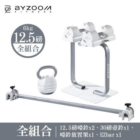 BYZOOM FITNESS 12.5磅(6kg)可調式啞鈴健身房組 白黑雙色可選