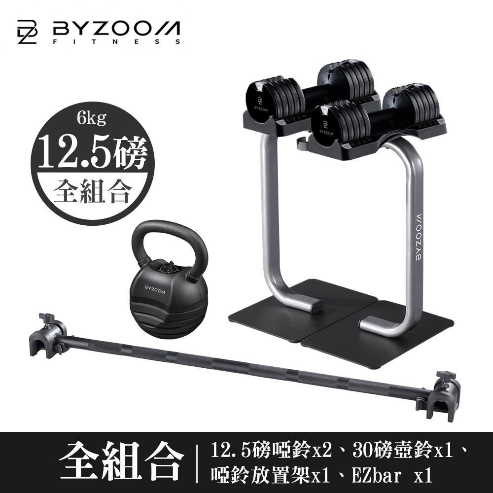 BYZOOM FITNESS 【南紡購物中心】  12.5磅(6kg)可調式啞鈴健身房組 白黑雙色可選