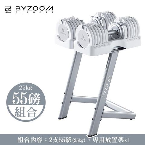 Byzoom Fitness 55磅 (25kg) 可調式啞鈴[組合] 黑白二色可選 包含放置架