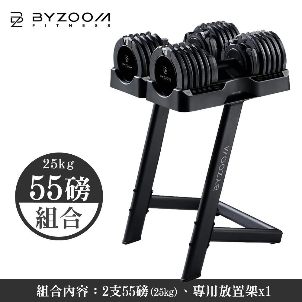 BYZOOM FITNESS 【南紡購物中心】  55磅 (25kg) 可調式啞鈴[組合] 黑白二色可選 包含放置架