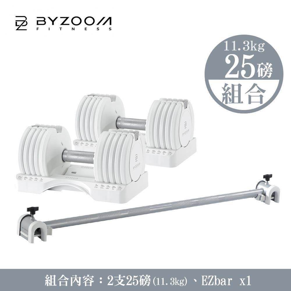 BYZOOM FITNESS 【南紡購物中心】 Pure Series 可調式啞鈴組合(25lb*2 + Easy Bar*1) 黑白二色可選