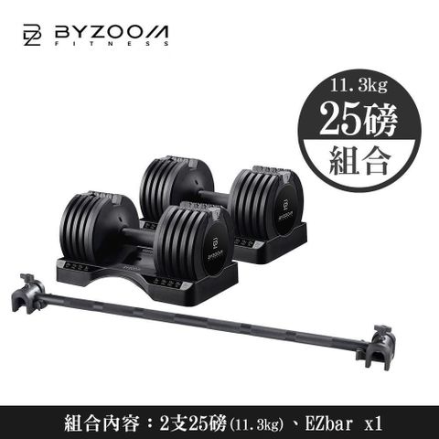 BYZOOM FITNESS Pure Series 可調式啞鈴組合(25lb*2 + Easy Bar*1) 黑白二色可選