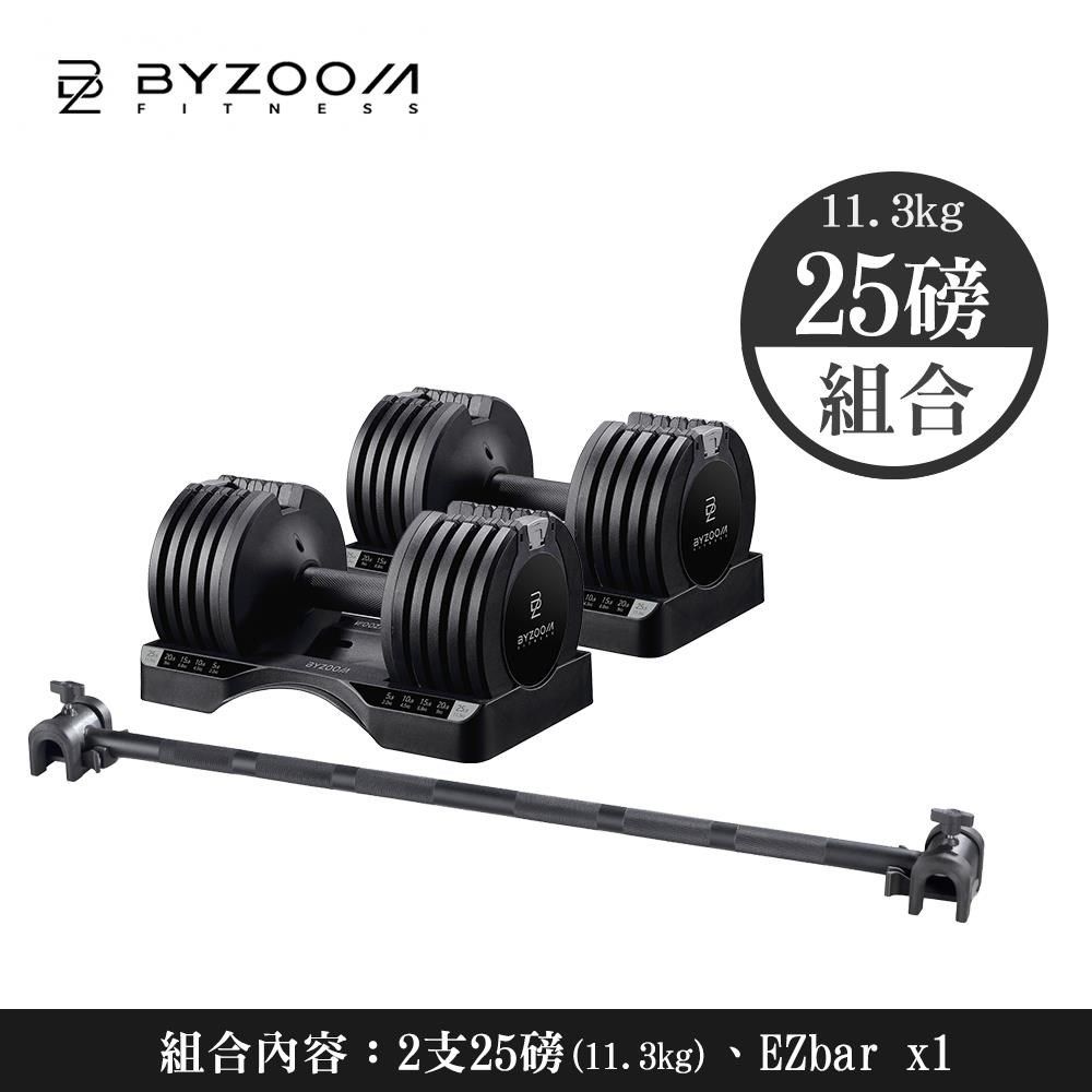 BYZOOM FITNESS 【南紡購物中心】 Pure Series 可調式啞鈴組合(25lb*2 + Easy Bar*1) 黑白二色可選