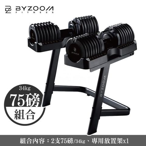 BYZOOM FITNESS 75磅 (34kg) 可調式啞鈴 [組合] 含專用啞鈴放置架