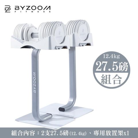 BYZOOM FITNESS 【南紡購物中心】 Byzoom Fitness 27.5磅(12.4kg)可調式啞鈴 + 啞鈴放置架 [組合] 黑白二色可選