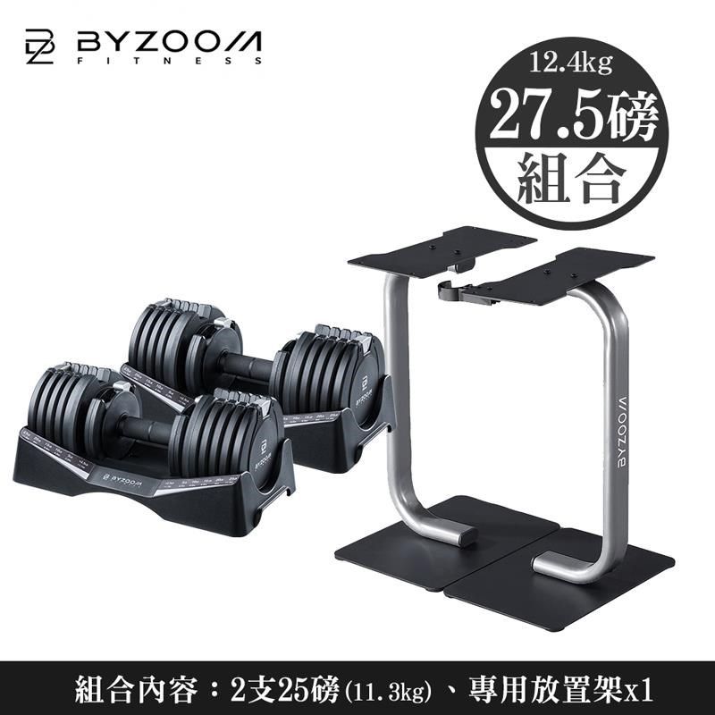 BYZOOM FITNESS 【南紡購物中心】 Byzoom Fitness 27.5磅(12.4kg)可調式啞鈴 + 啞鈴放置架 [組合] 黑白二色可選