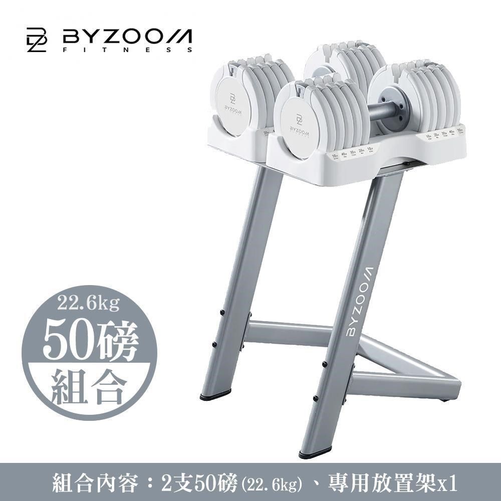 BYZOOM FITNESS 【南紡購物中心】 Byzoom Fitness 50磅 (22.6kg)可調式啞鈴 包含 啞鈴架 [組合]黑白色可選