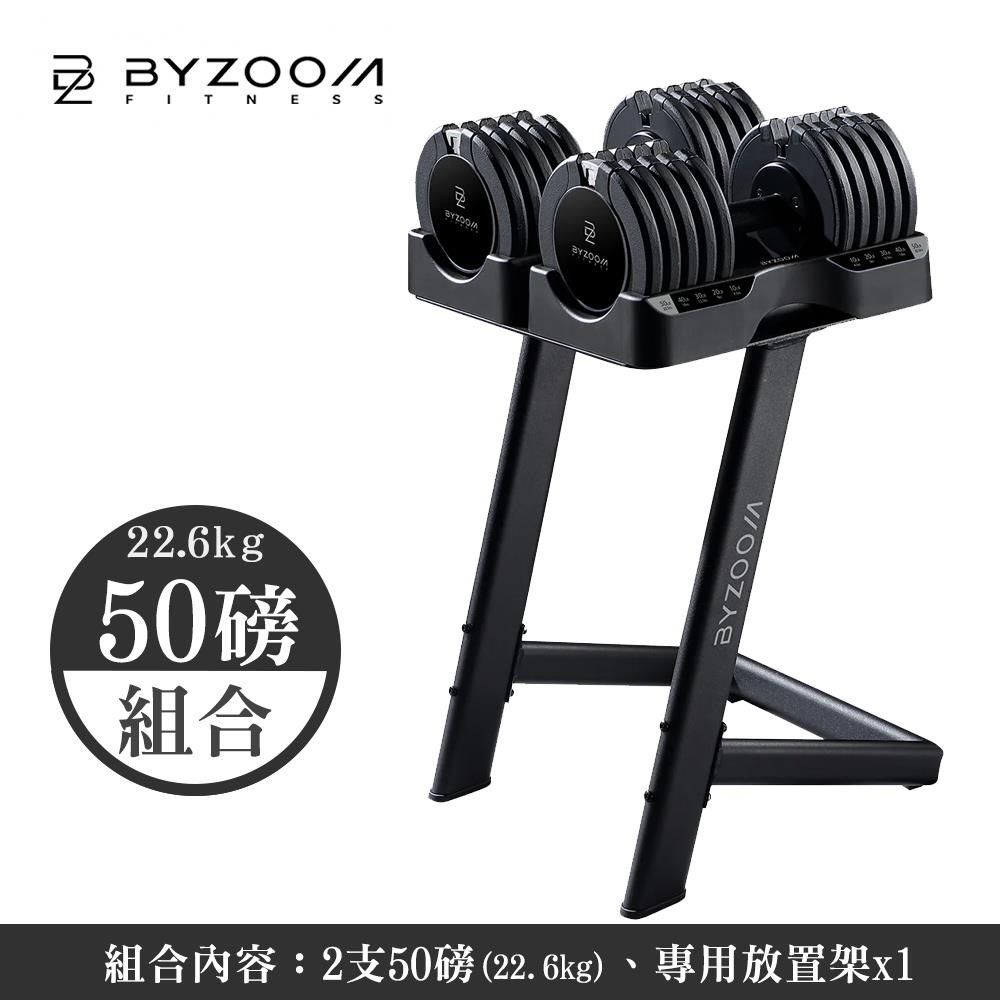 BYZOOM FITNESS 【南紡購物中心】 Byzoom Fitness 50磅 (22.6kg)可調式啞鈴 包含 啞鈴架 [組合]黑白色可選