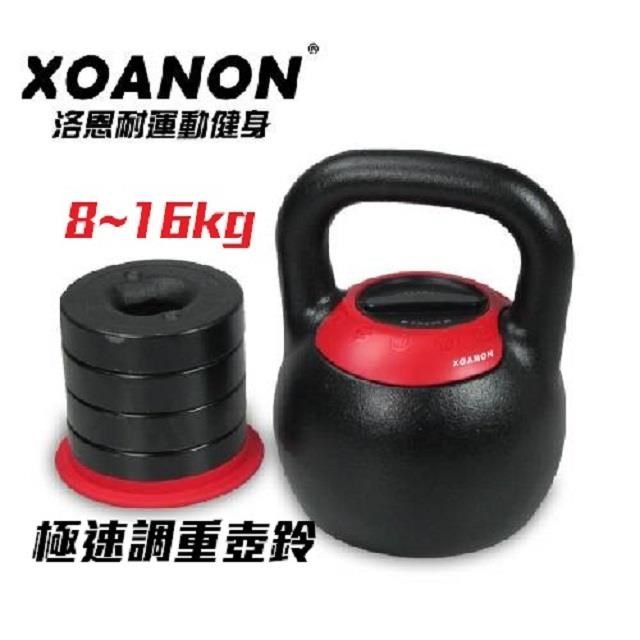  洛恩耐XOANON 16KG可調式壺鈴 5段重量8~16kg