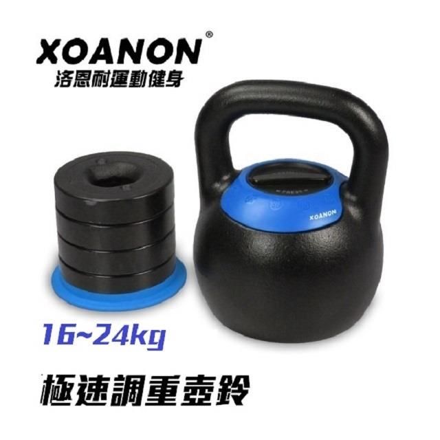  洛恩耐XOANON 24KG可調式壺鈴 5段重量16~24kg