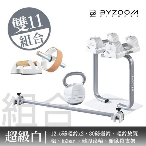 BYZOOM FITNESS 雙11超級白 12.5磅可調式啞鈴健身組(含啞鈴架+EZbar+壺鈴+俯臥撐架+健腹輪)