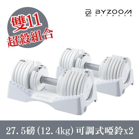 BYZOOM FITNESS 27.5磅(12.4kg)可調式啞鈴 白黑雙色可選